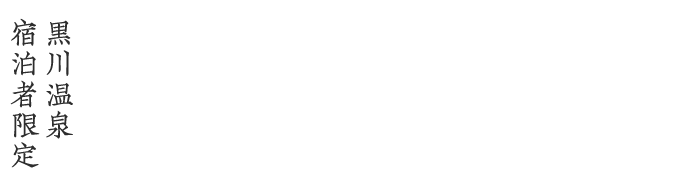 黒川温泉宿泊者限定豚皇コース12,650円（税込）