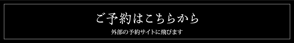 予約はこちら