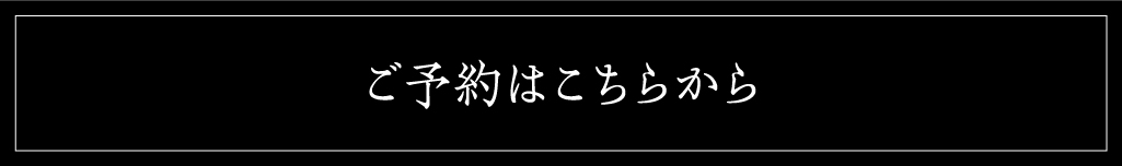 予約はこちら